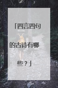 四言四句的古诗有哪些?