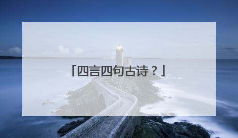四言四句古诗?