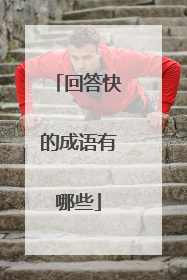 回答快的成语有哪些