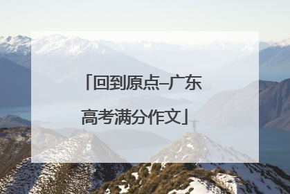 回到原点—广东高考满分作文