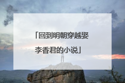 回到明朝穿越娶李香君的小说