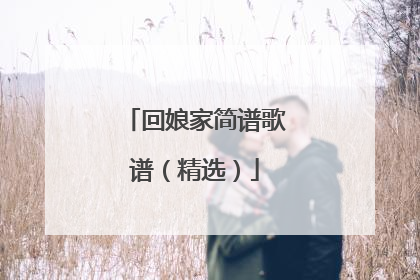 回娘家简谱歌谱（精选）