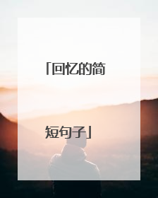 回忆的简短句子