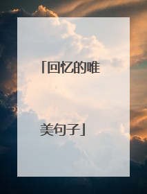 回忆的唯美句子