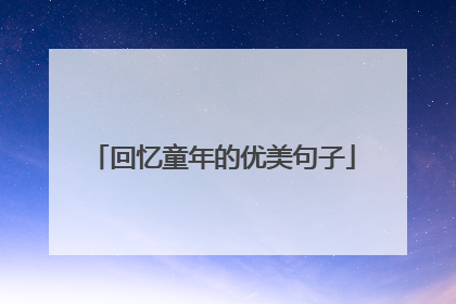 回忆童年的优美句子