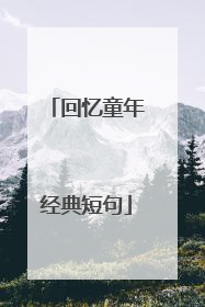 回忆童年经典短句