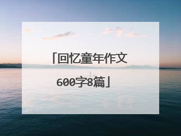 回忆童年作文600字8篇