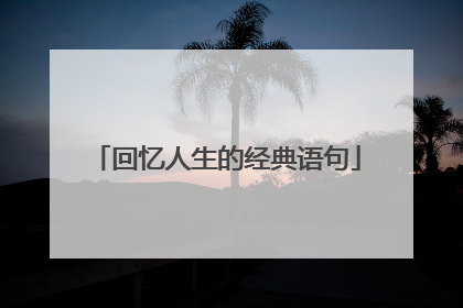 回忆人生的经典语句