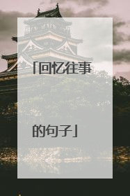 回忆往事的句子