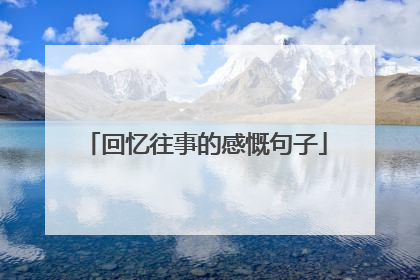 回忆往事的感慨句子