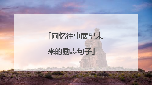 回忆往事展望未来的励志句子