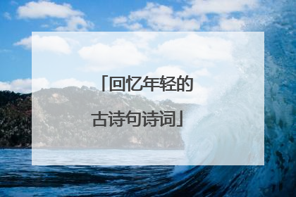 回忆年轻的古诗句诗词