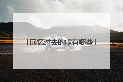 回忆过去的歌有哪些