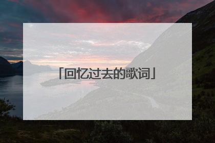 回忆过去的歌词