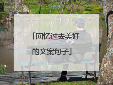 回忆过去美好的文案句子