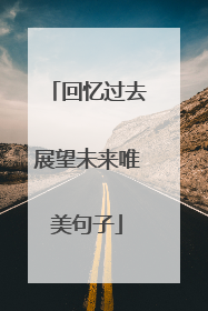 回忆过去展望未来唯美句子