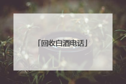 回收白酒电话
