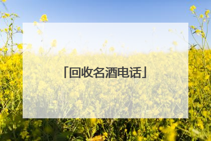 回收名酒电话