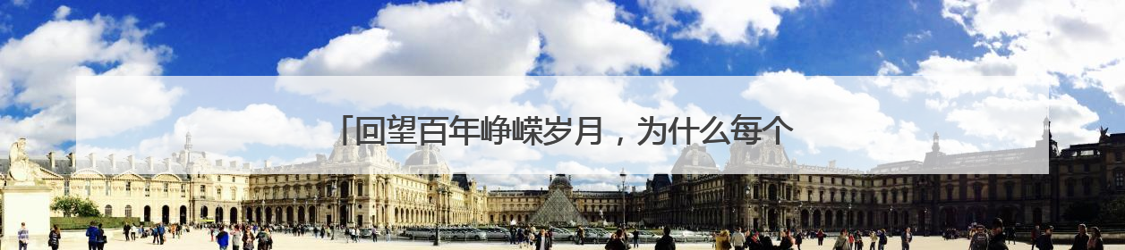 回望百年峥嵘岁月,为什么每个年轻人都该看看《1921》?