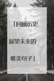回顾历史展望未来的唯美句子