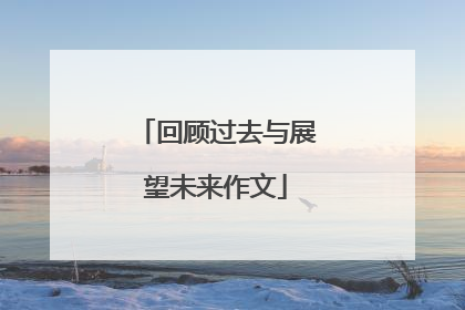 回顾过去与展望未来作文