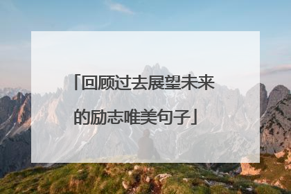 回顾过去展望未来的励志唯美句子