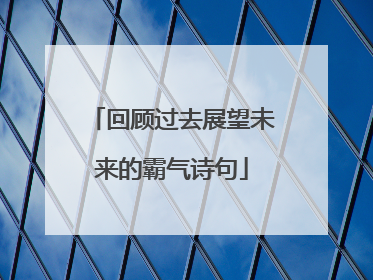 回顾过去展望未来的霸气诗句