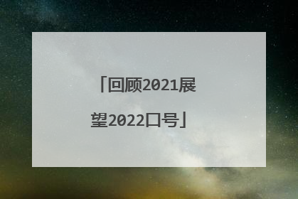 回顾2021展望2022口号
