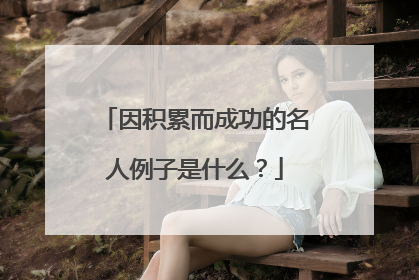 因积累而成功的名人例子是什么?