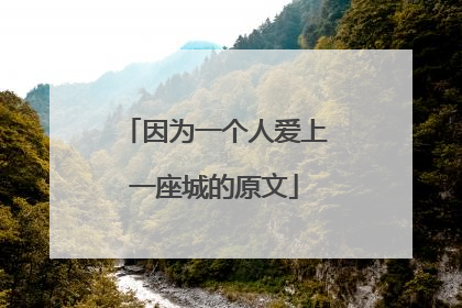 因为一个人爱上一座城的原文