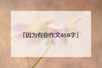因为有你作文450字