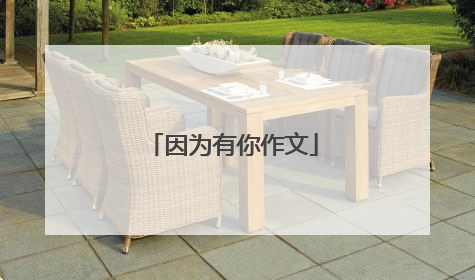 因为有你作文