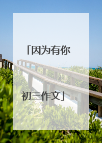 因为有你初三作文
