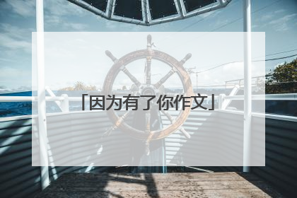 因为有了你作文