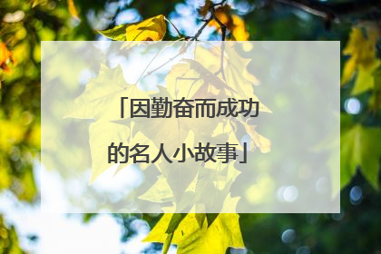 因勤奋而成功的名人小故事