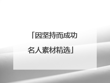 因坚持而成功名人素材精选
