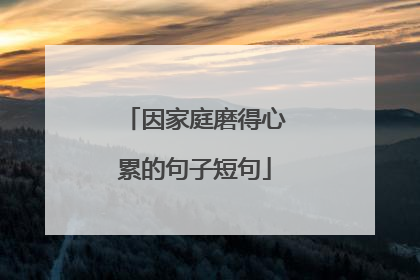 因家庭磨得心累的句子短句
