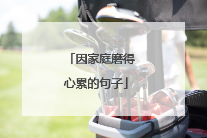 因家庭磨得心累的句子