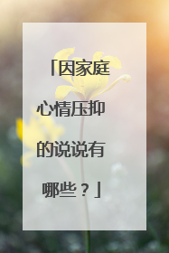因家庭心情压抑的说说有哪些？
