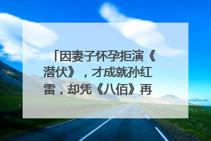 因妻子怀孕拒演《潜伏》，才成就孙红雷，却凭《八佰》再次翻红，他是谁？