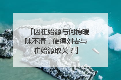 因崔始源与何穗暧昧不清,使得刘雯与崔始源取关?