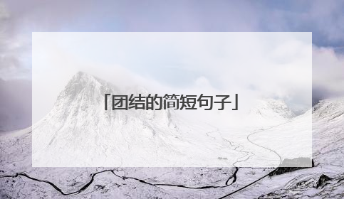 团结的简短句子