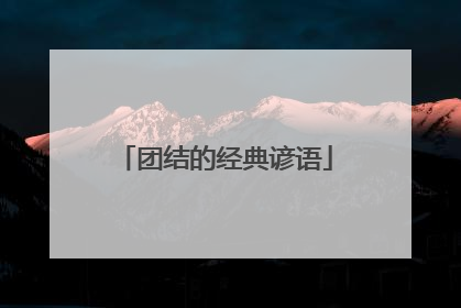 团结的经典谚语