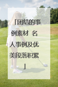 团结的事例素材 名人事例及优美段落积累