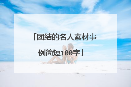 团结的名人素材事例简短100字