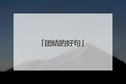 团结的好句