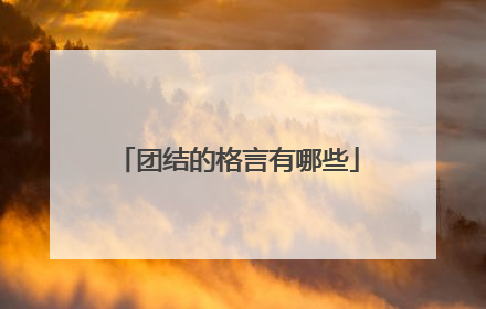 团结的格言有哪些