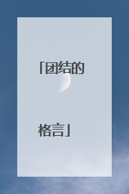 团结的格言