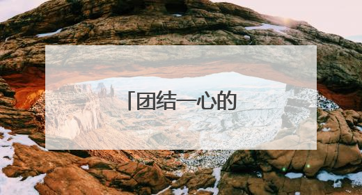 团结一心的句子励志