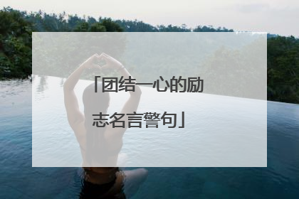 团结一心的励志名言警句
